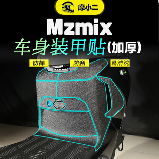 适用九号MZMax/110/Mix装甲贴纸车身脚踏板防刮花保护贴膜改装件