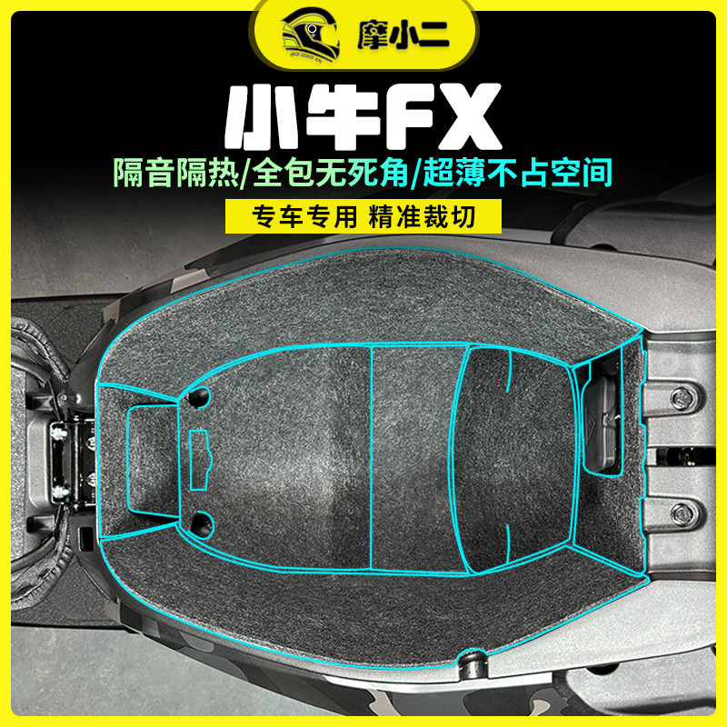 小牛FX/FXT贴膜贴纸隔音隔热