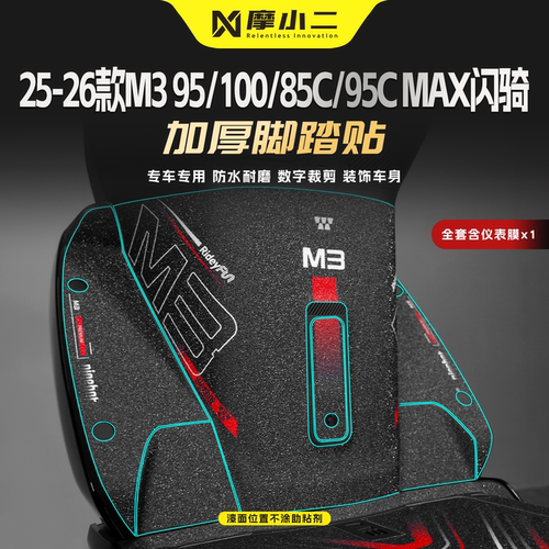 适用九号M3脚踏贴防刮保护拉花贴