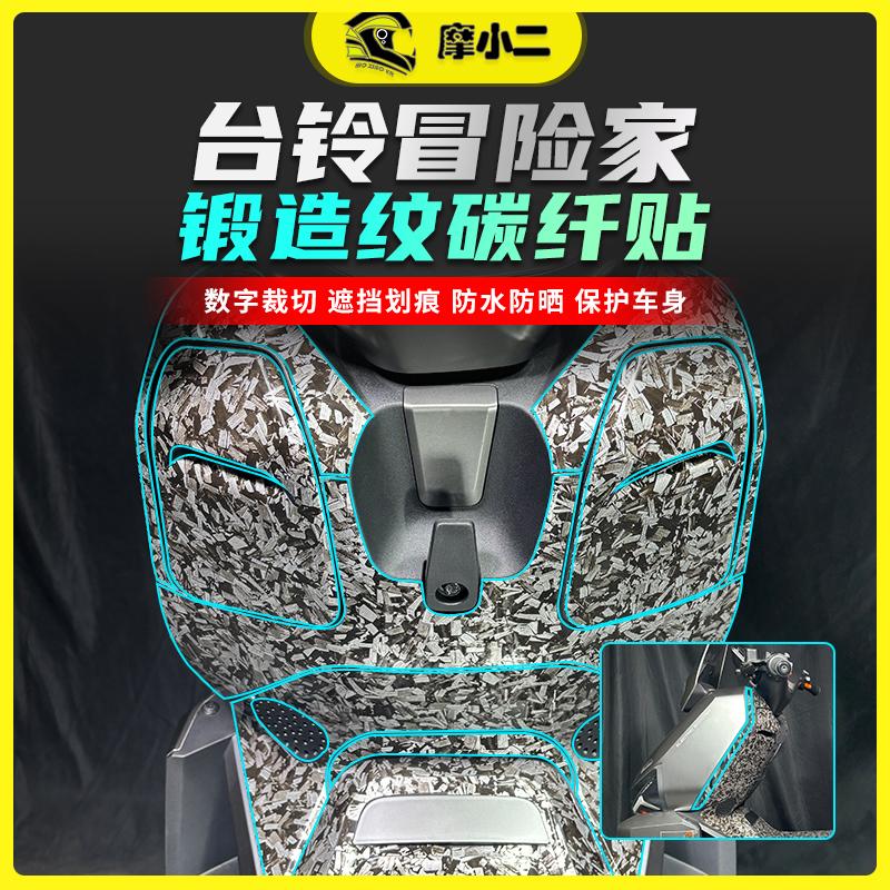 适用台铃冒险家锻造碳纤维膜