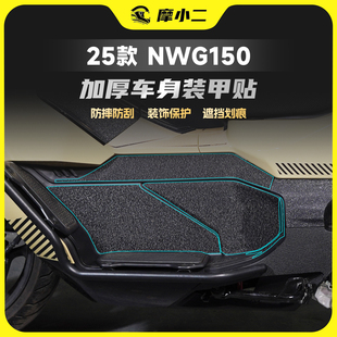 适用25款五羊本田NWG150装甲贴车身保护贴膜防刮防滑脚踏贴改装件