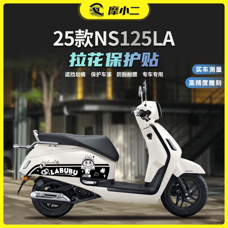 适用25款本田NS125LA拉花保护贴