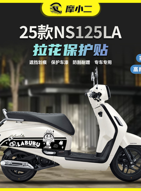 摩小二适用25款本田NS125LA拉花保护贴纸防刮蹭版画贴膜改装配件