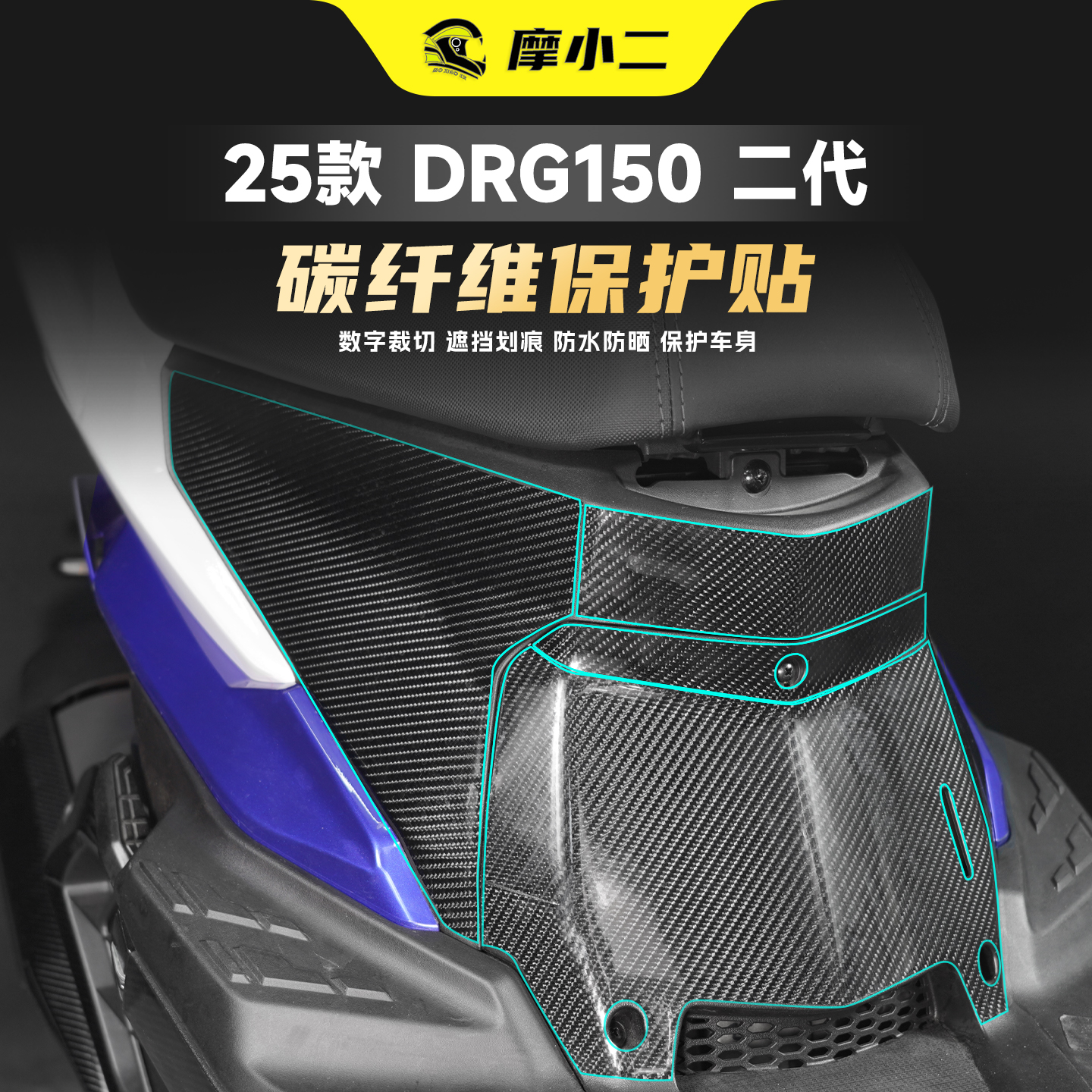 适用25款三阳DRG150二代碳纤维
