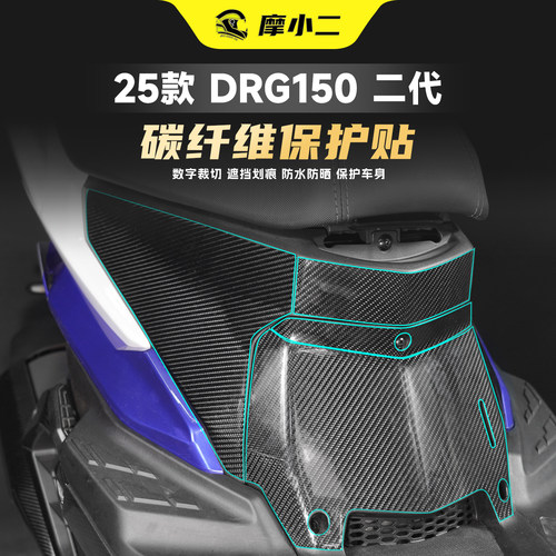 适用25款三阳DRG150二代碳纤维