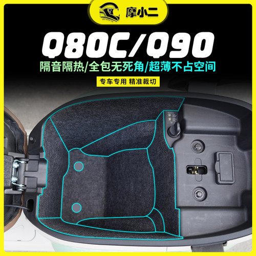 九号电动车Q80C/Q90座桶垫改装