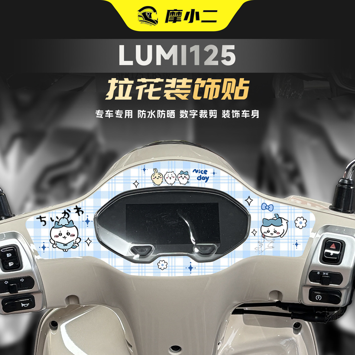 适用豪爵LUMI125仪表四周拉花装饰贴纸车把按键开关拉花贴膜改装