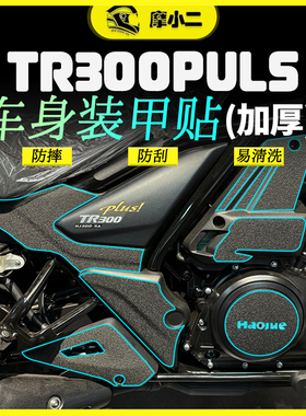 摩小二适用豪爵tr300plus加厚装甲贴车尾油箱保护贴防刮改装配件