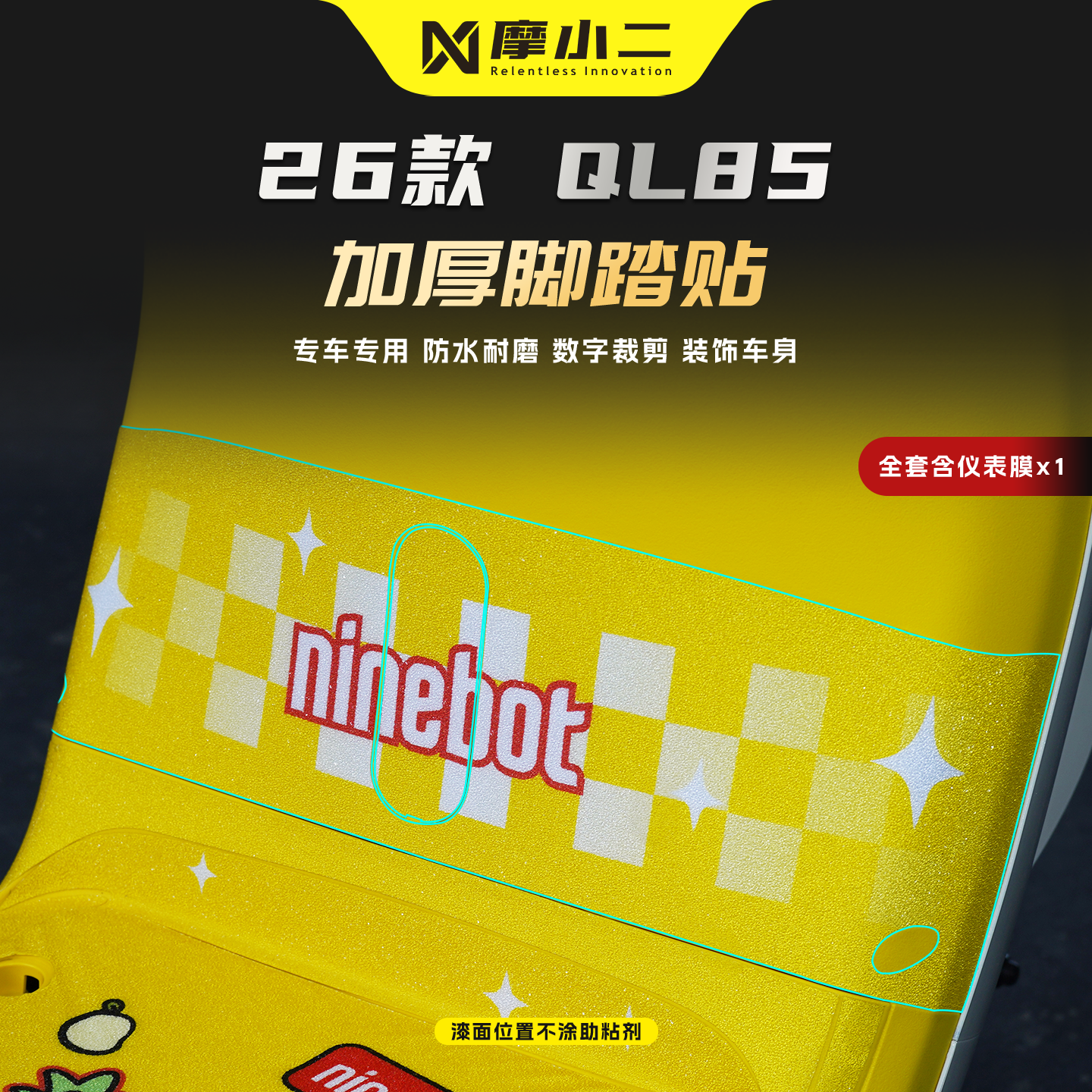 适用九号QL85脚踏贴纸卡通防刮