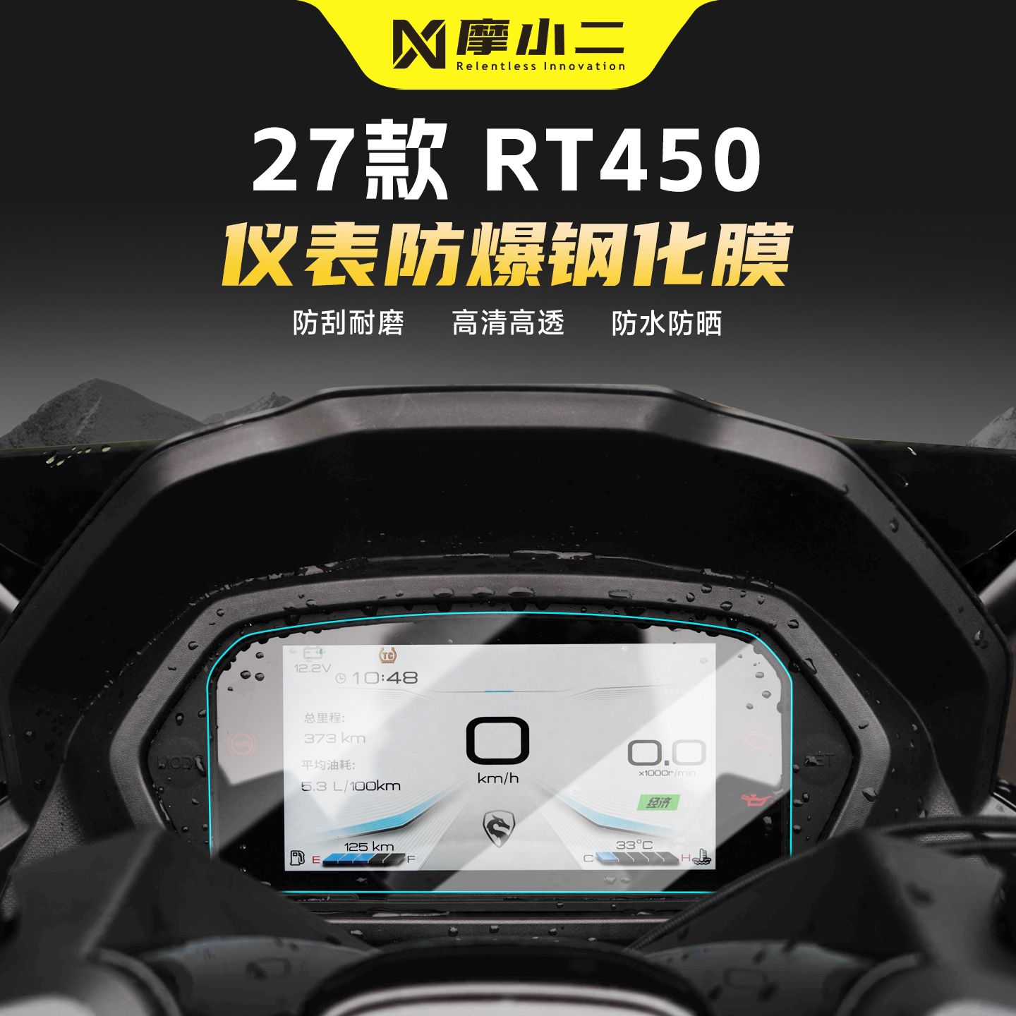 适用赛科龙RT450仪表屏幕钢化膜