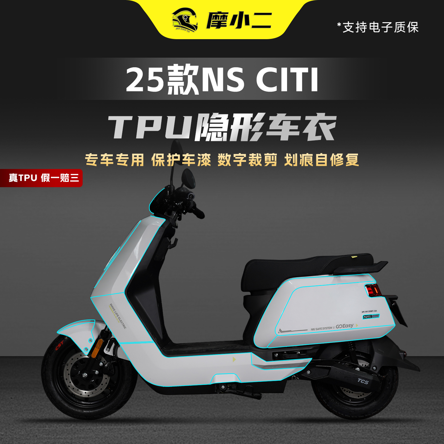 25款小牛NSCITI隐形车衣TPU贴膜