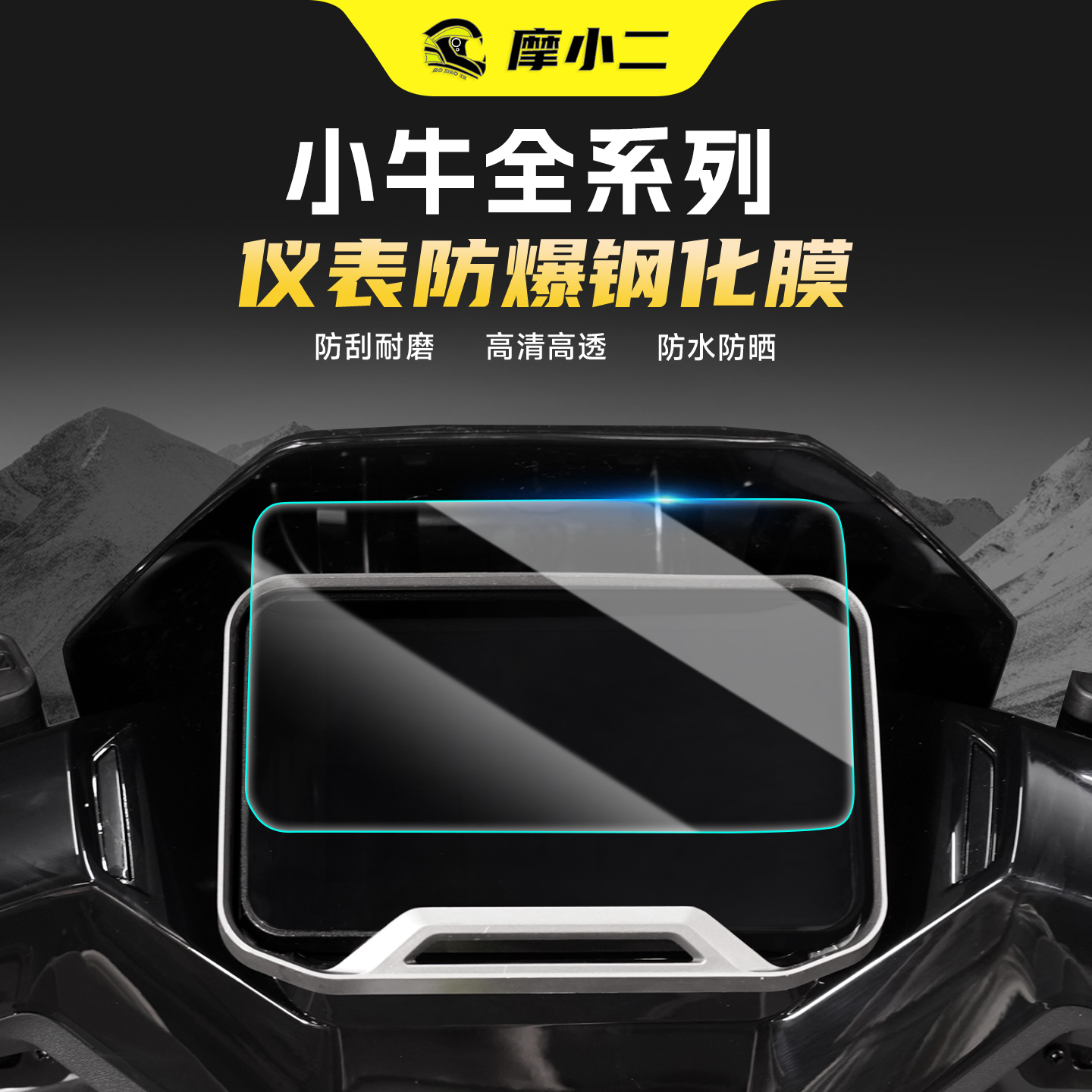 适用小牛全系列仪表防爆钢化膜