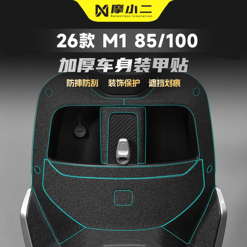 适用九号M185/100装甲贴纸防刮