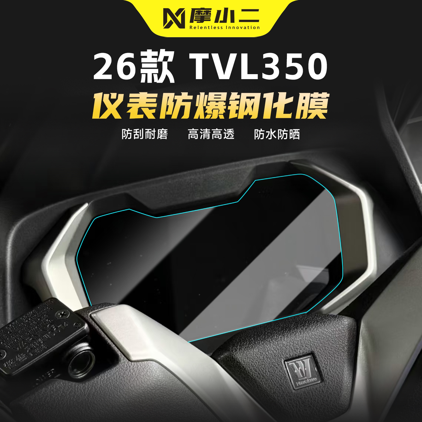 适用豪爵旅行者TVL350仪表钢化膜