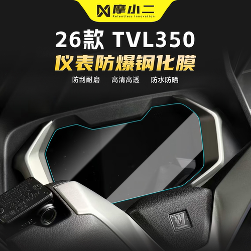 适用豪爵旅行者TVL350仪表钢化膜