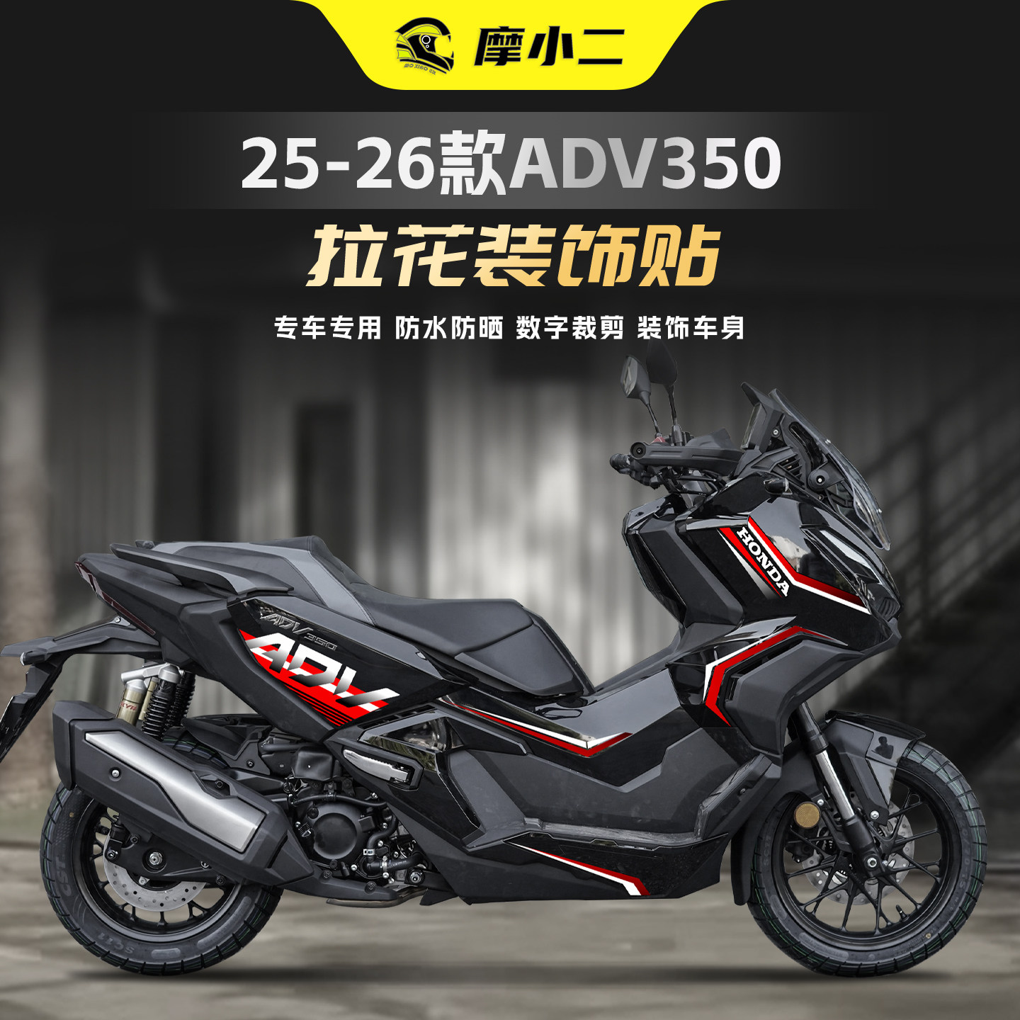 适用本田ADV350潮流车身拉花贴纸