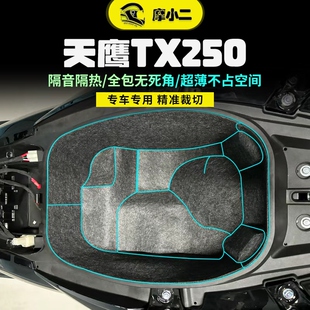 适用天鹰TX250座桶垫坐桶内衬保护垫减震坐箱垫改装配件