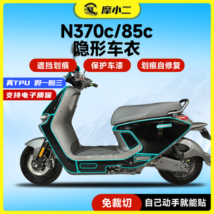 适用九号N370C 件 85C隐形车衣车身防刮保护贴膜TPU自修复贴纸改装