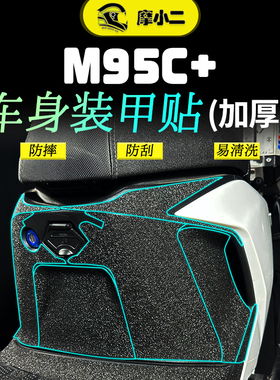 适用九号电动车M95C+M85C+/mk2车身装甲贴保护贴纸防磨贴膜改装件