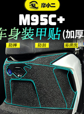 适用九号电动车M95C+加厚装甲贴