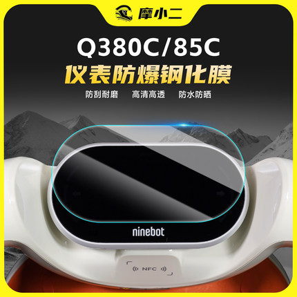 适用九号Q3 80c85c钢化膜高透防刮蹭屏幕保护贴膜电动车改装配件