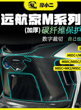 适用九号M80C/M85C/M95C+/MK2碳纤维贴纸车身装甲保护贴膜改装件