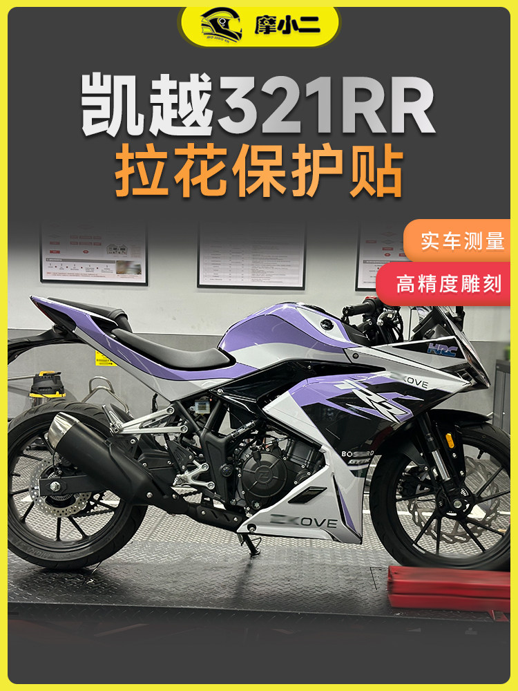 适用凯越321RR全车版画油箱保护贴纸贴画拉花定制车贴改装件配件