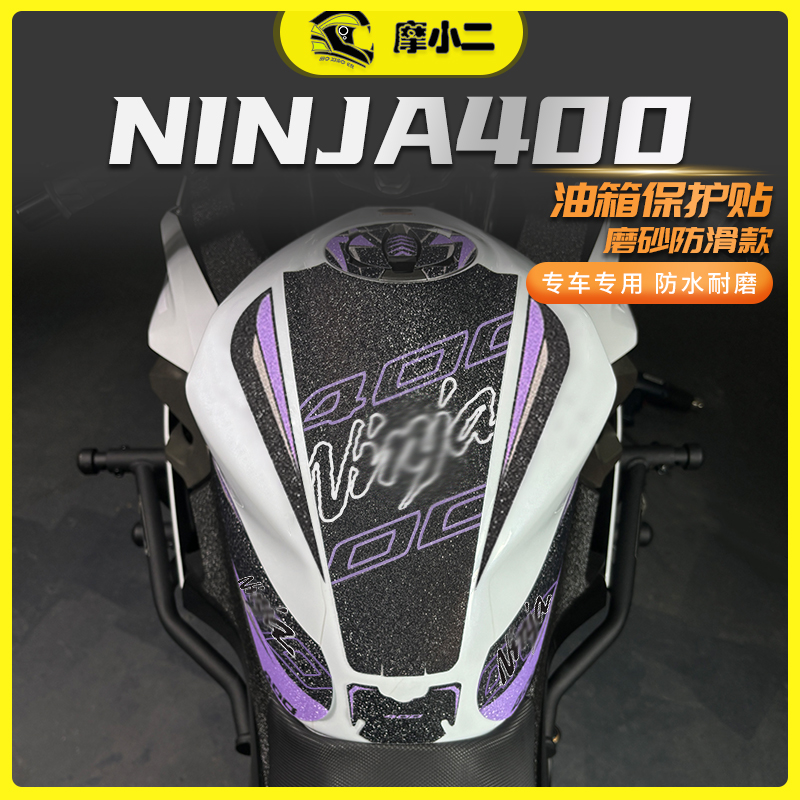 摩小二适用川崎Ninja400油箱贴防滑防磨贴纸摩托车改装配件