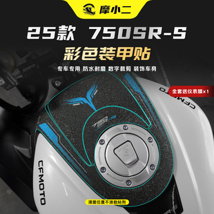 适用春风750SR-S彩饰装甲贴纸车身油箱防刮碳纤维装饰贴膜改装件