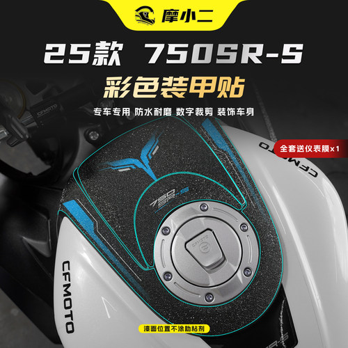 适用春风750SR-S彩饰装甲贴