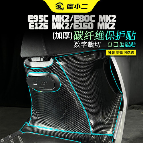 适用九号E80cMK2碳纤维贴纸防刮