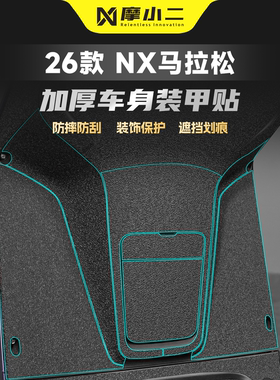 适用小牛NX马拉松车身装甲贴防刮