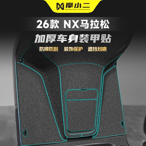 适用小牛NX马拉松车身装甲贴防刮