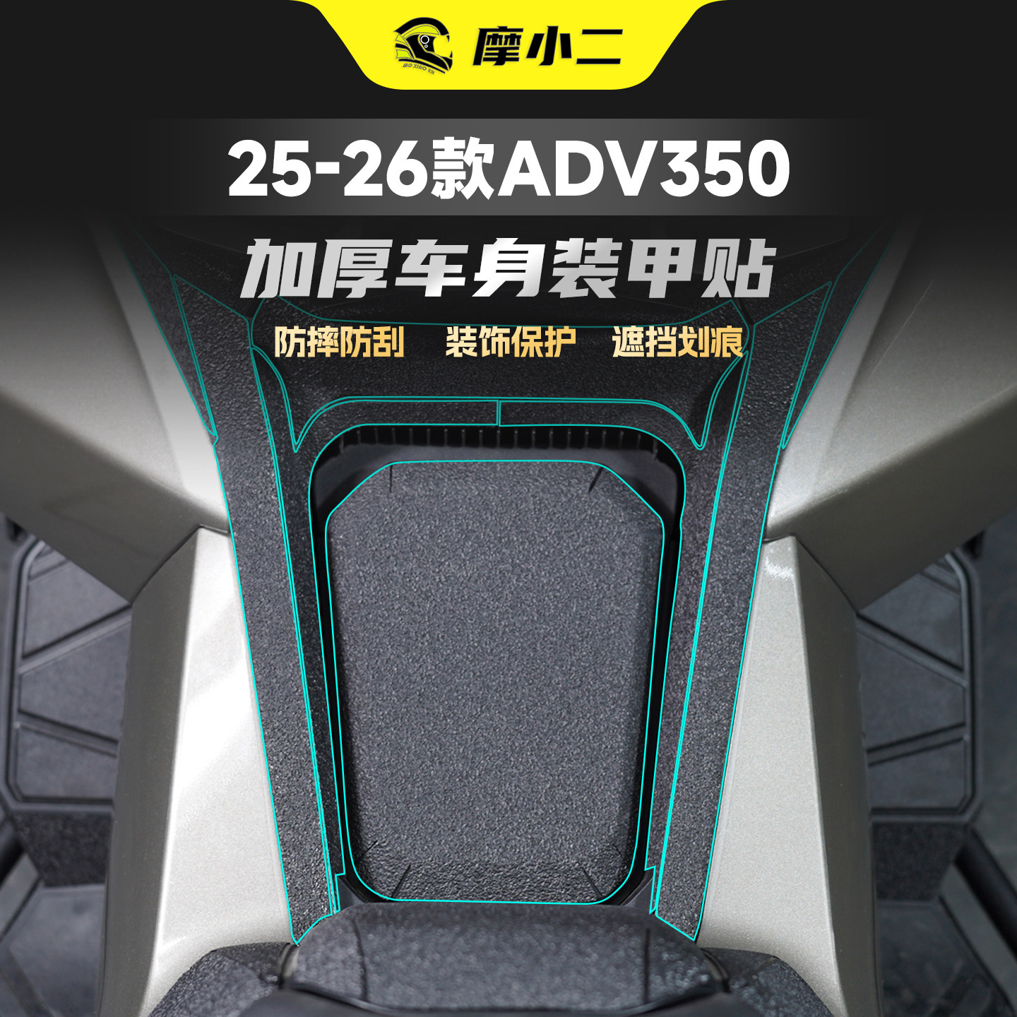 适用本田ADV350车身加厚装甲贴纸