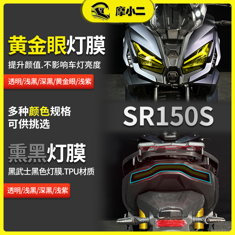 适用无极SR150S灯膜改装配件