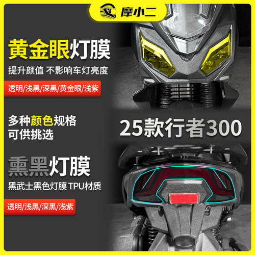 25款三阳行者300黄金眼灯膜