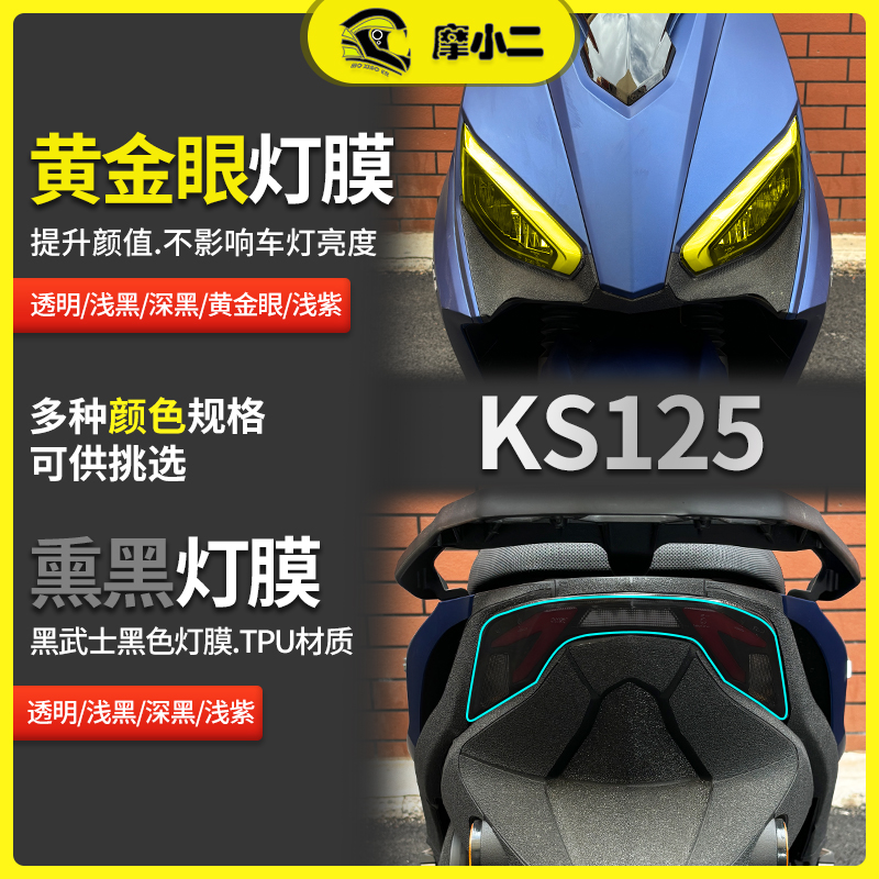 光阳KS125黄金眼大灯尾灯膜
