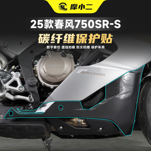 适用春风750SR-S碳纤维装饰贴纸车身油箱防刮贴膜彩饰装甲贴改装