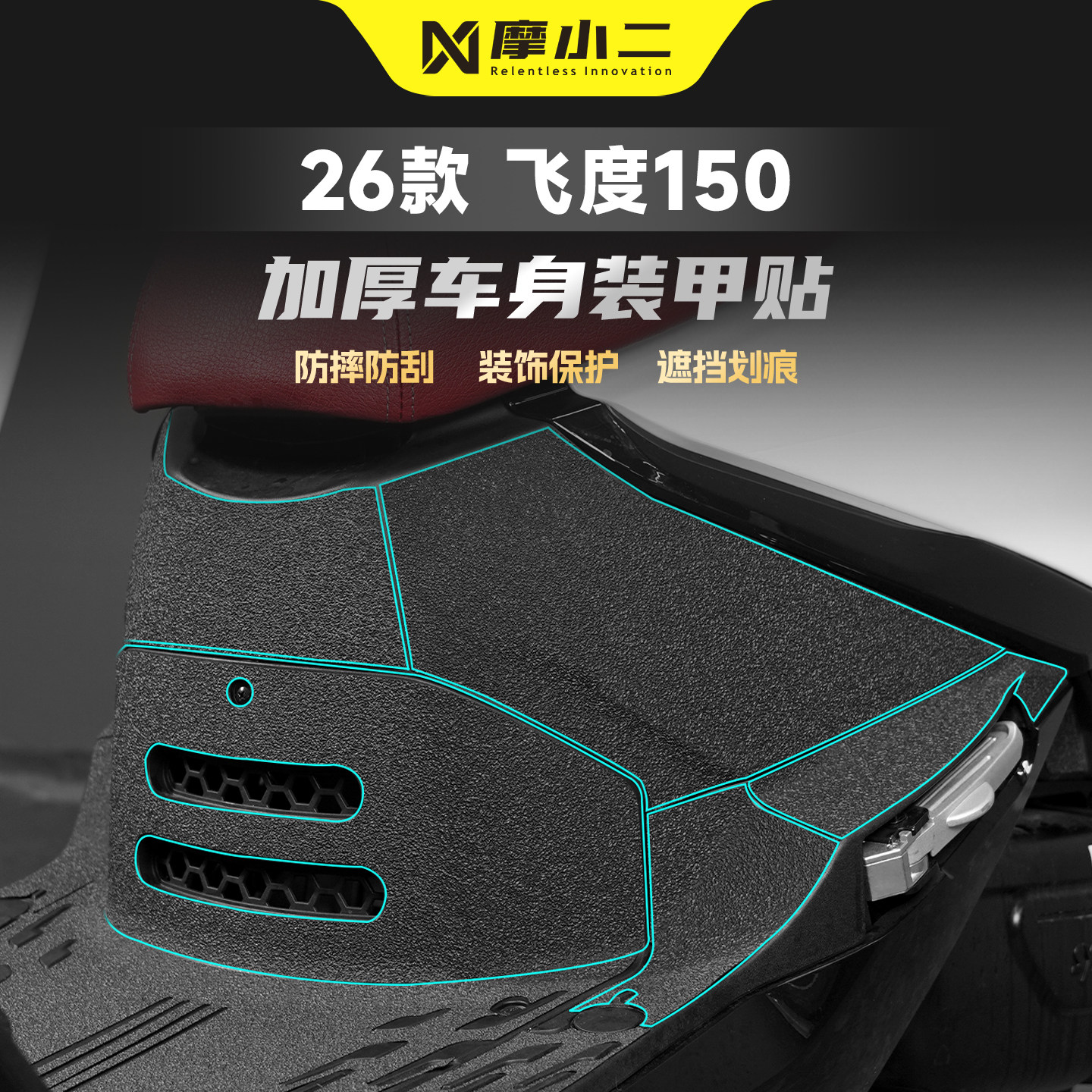 适用三阳飞度小提琴150装甲贴纸车身脚踏防刮保护贴膜碳纤维改装