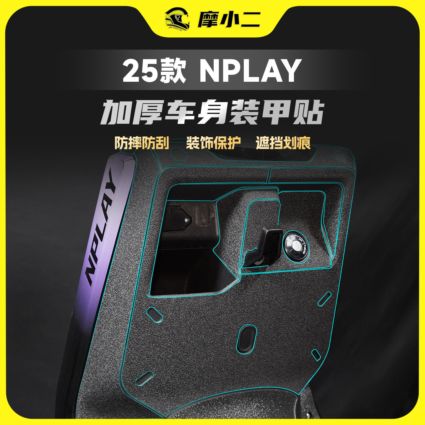 适用25款小牛NPLAY装甲贴