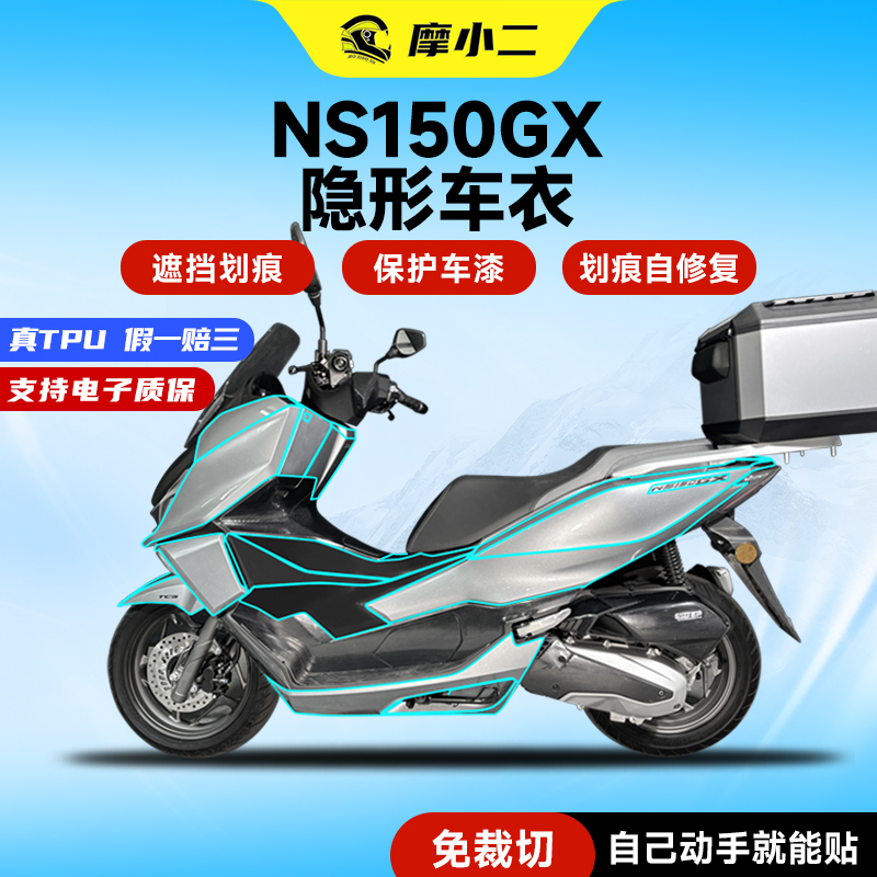 适用25款本田NS150GX隐形车衣
