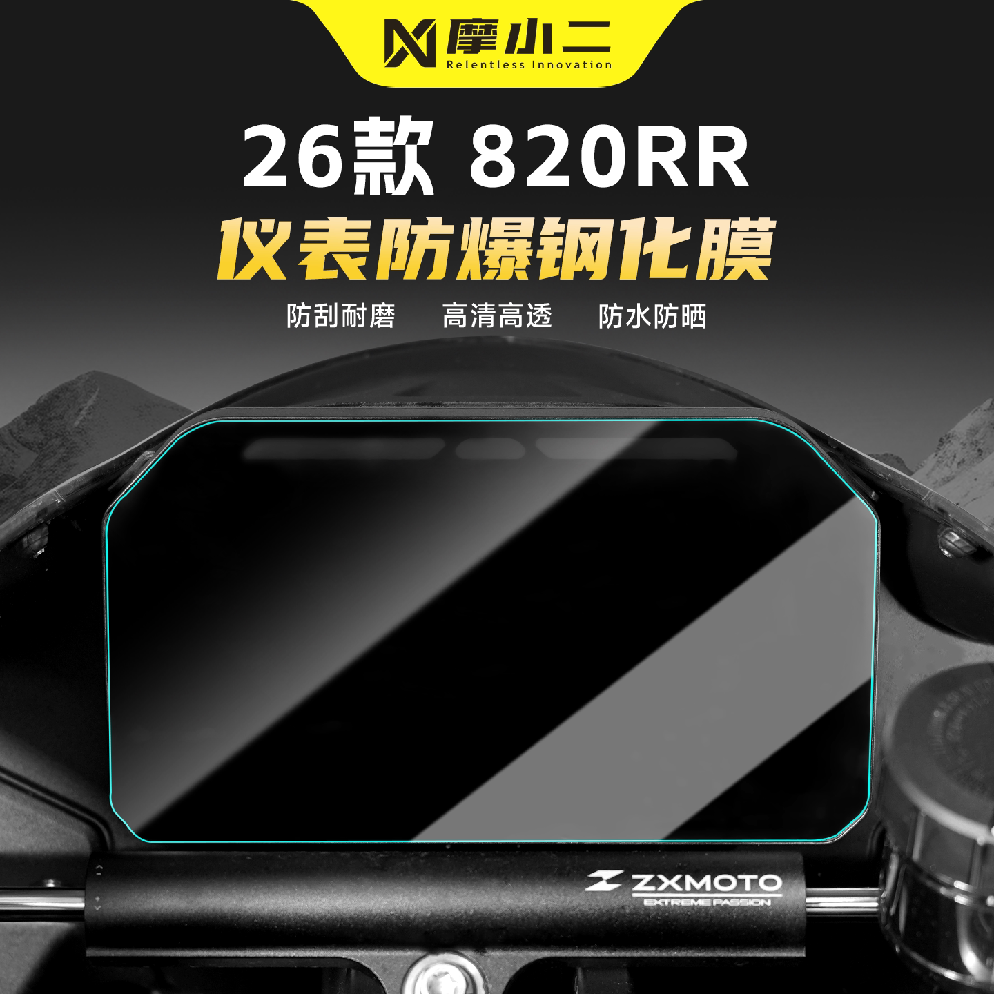 适用张雪机车820RR仪表屏钢化膜