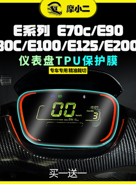 九号电动车E100/E110L/E125/E200P/E80C仪表膜熏黑灯膜配件改装件
