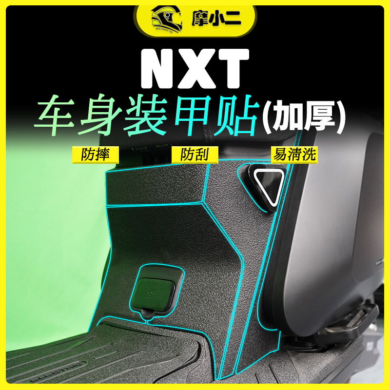 小牛电动车NXT加厚装甲贴配件