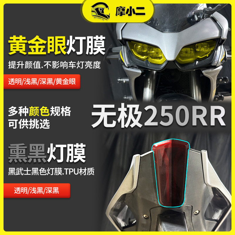 250RR仪表盘改装适用无极灯膜