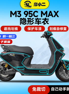 摩小二适用九号M3 95CMAX隐形车衣TPU全车保护防刮蹭贴膜改装配件