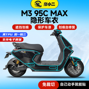 摩小二适用九号M3 95CMAX隐形车衣TPU全车保护防刮蹭贴膜改装配件