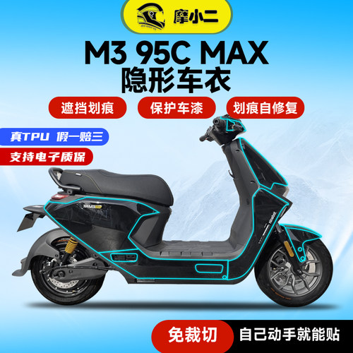 适用九号M395CMAX隐形车衣