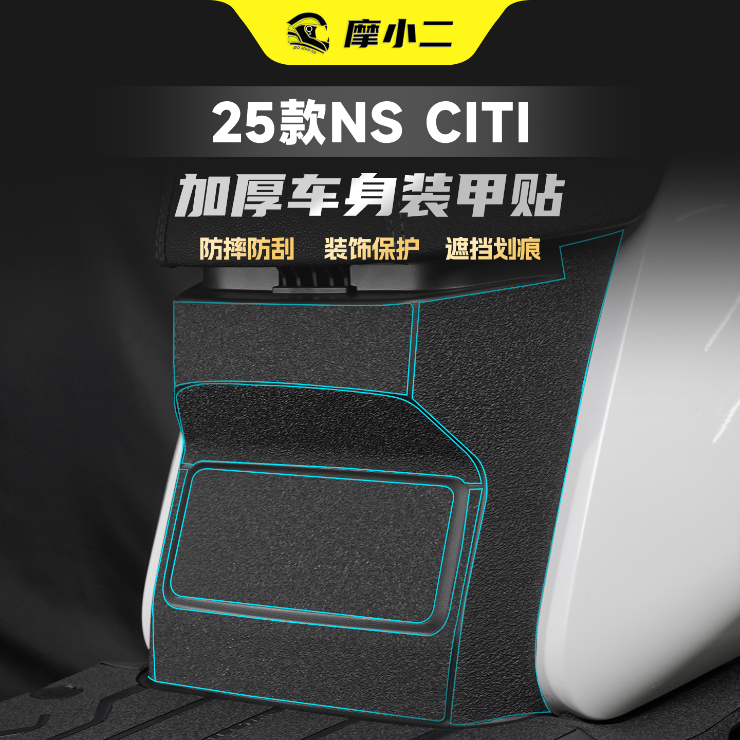 适用25款小牛NSciti装甲贴贴纸