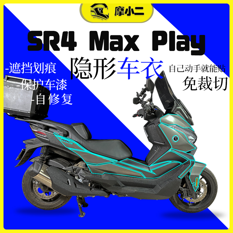 摩小二无极SR4maxplay隐形车衣
